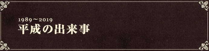 1989~2011 平成の出来事