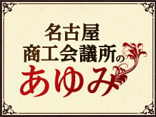 名古屋商工会議所のあゆみ