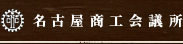 名古屋商工会議所
