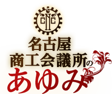名古屋商工会議所のあゆみ