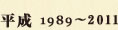 平成の出来事　1989～2011