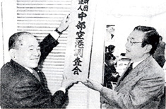 名古屋商工会議所ビル内に事務所を開いた中部空港調査会(出典:『セントレア未来へ』中部国際空港開港記念誌)