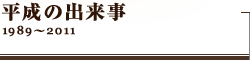 平成の出来事 1989~2011