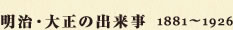 明治・大正の出来事　1881～1926