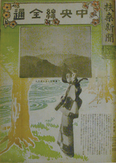 中央線全通を伝える明治44年5月1日の扶桑新聞