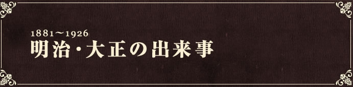 1881～1919　明治・大正の出来事