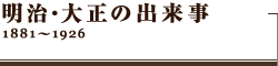 明治・大正の出来事 1881~1926