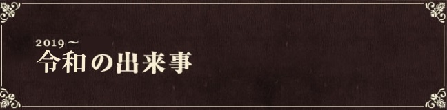 2019~ 令和の出来事