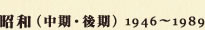 昭和（中期～後期）の出来事　1946～1989