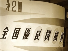 第2回全国優良機械展