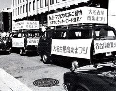 盛大に行なわれる大名古屋商業まつり