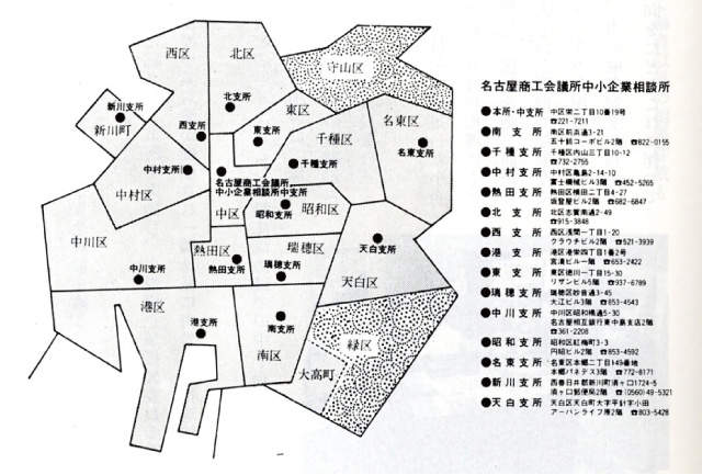 名古屋商工会議所相談所支所網(昭和55年時点)