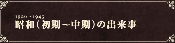 1927~1945 昭和(初期~中期)の出来事