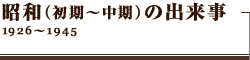 昭和(初期・中期)1926~1945